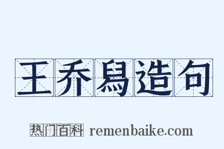 王乔舄造句是什么意思的图片